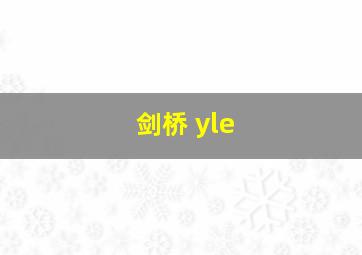 剑桥 yle